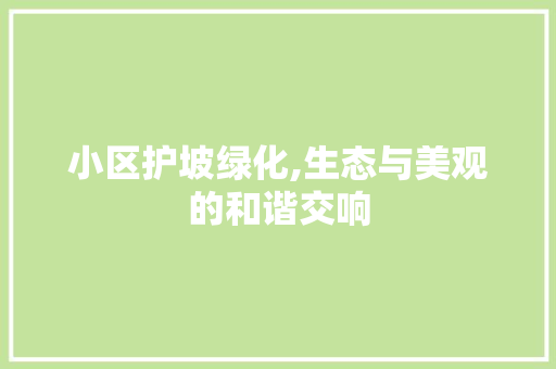 小区护坡绿化,生态与美观的和谐交响