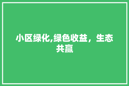 小区绿化,绿色收益，生态共赢 温室育苗