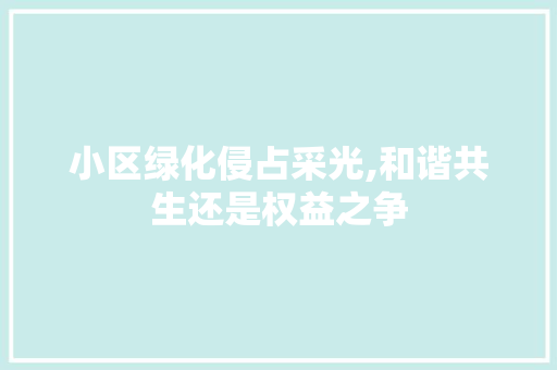 小区绿化侵占采光,和谐共生还是权益之争