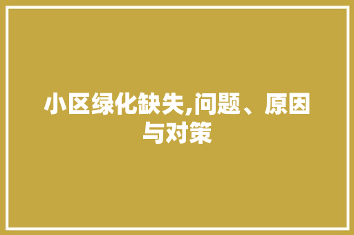 小区绿化缺失,问题、原因与对策