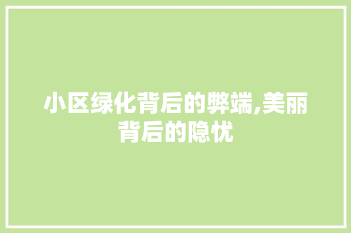小区绿化背后的弊端,美丽背后的隐忧