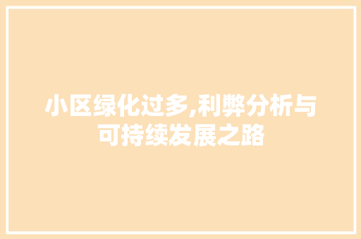 小区绿化过多,利弊分析与可持续发展之路