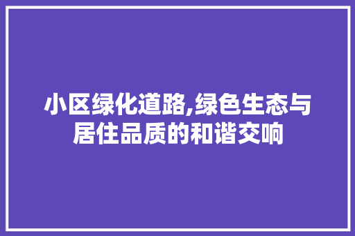 小区绿化道路,绿色生态与居住品质的和谐交响