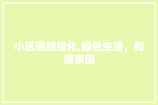 小区道路绿化,绿色生活，和谐家园