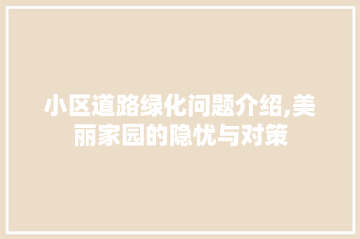 小区道路绿化问题介绍,美丽家园的隐忧与对策