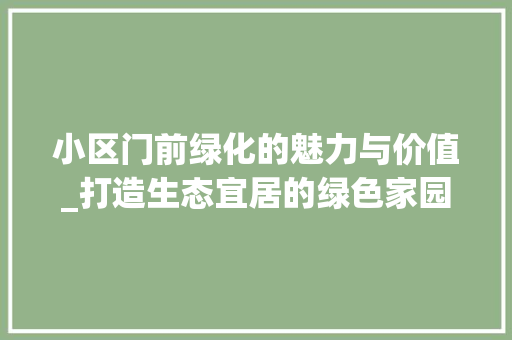 小区门前绿化的魅力与价值_打造生态宜居的绿色家园