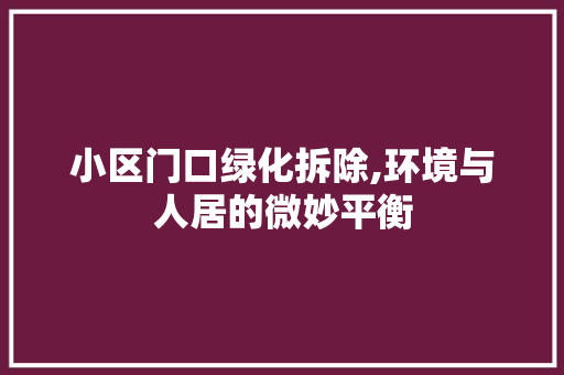小区门口绿化拆除,环境与人居的微妙平衡