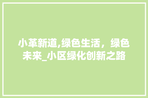 小革新道,绿色生活，绿色未来_小区绿化创新之路