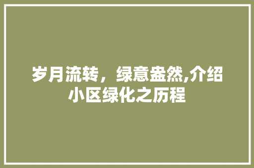 岁月流转，绿意盎然,介绍小区绿化之历程