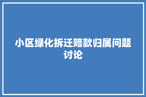 小区绿化拆迁赔款归属问题讨论 蔬菜育苗