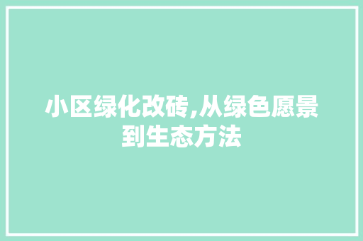 小区绿化改砖,从绿色愿景到生态方法