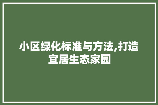 小区绿化标准与方法,打造宜居生态家园 无土育苗