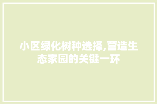 小区绿化树种选择,营造生态家园的关键一环 水果育苗
