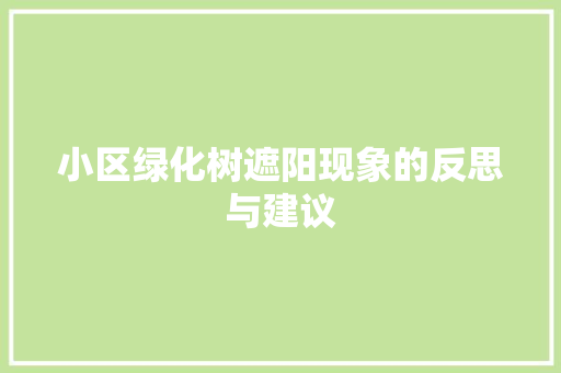 小区绿化树遮阳现象的反思与建议