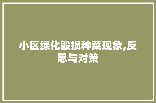 小区绿化毁损种菜现象,反思与对策 花卉育苗