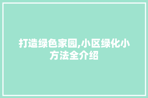 打造绿色家园,小区绿化小方法全介绍