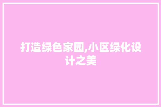 打造绿色家园,小区绿化设计之美