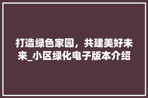 打造绿色家园，共建美好未来_小区绿化电子版本介绍 蔬菜育苗