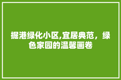 掘港绿化小区,宜居典范，绿色家园的温馨画卷 嫁接育苗