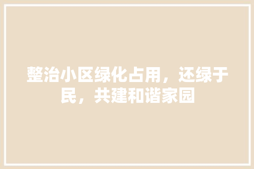 整治小区绿化占用，还绿于民，共建和谐家园 嫁接育苗