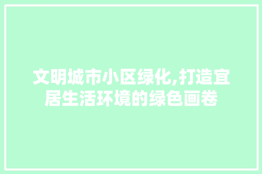 文明城市小区绿化,打造宜居生活环境的绿色画卷 育苗设备