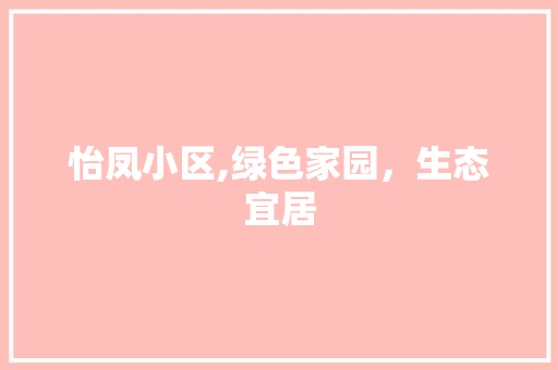 怡凤小区,绿色家园，生态宜居
