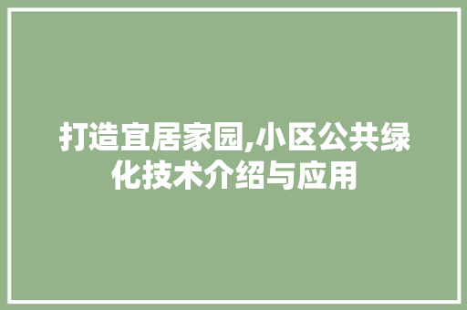 打造宜居家园,小区公共绿化技术介绍与应用 林木育苗