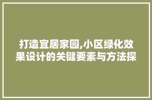 打造宜居家园,小区绿化效果设计的关键要素与方法探索