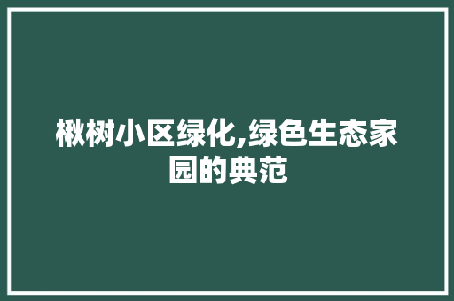 楸树小区绿化,绿色生态家园的典范