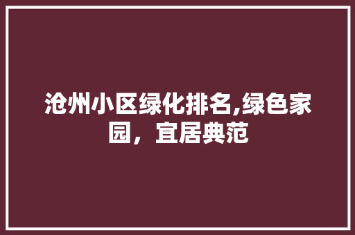 沧州小区绿化排名,绿色家园，宜居典范