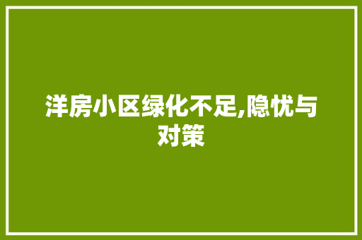 洋房小区绿化不足,隐忧与对策