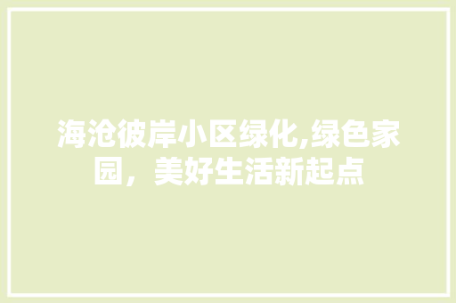 海沧彼岸小区绿化,绿色家园，美好生活新起点