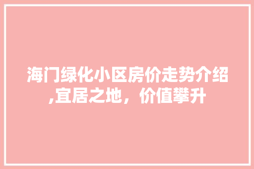 海门绿化小区房价走势介绍,宜居之地，价值攀升