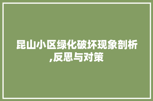 昆山小区绿化破坏现象剖析,反思与对策