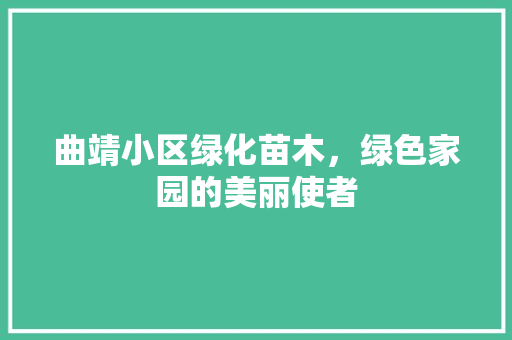 曲靖小区绿化苗木，绿色家园的美丽使者 育苗设备