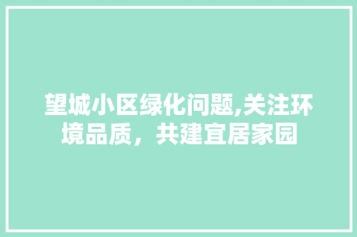 望城小区绿化问题,关注环境品质，共建宜居家园 蔬菜育苗
