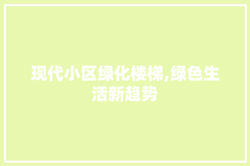 现代小区绿化楼梯,绿色生活新趋势