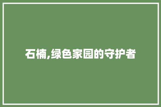 石楠,绿色家园的守护者