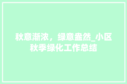 秋意渐浓，绿意盎然_小区秋季绿化工作总结 温室育苗