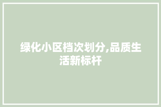 绿化小区档次划分,品质生活新标杆 蔬菜育苗