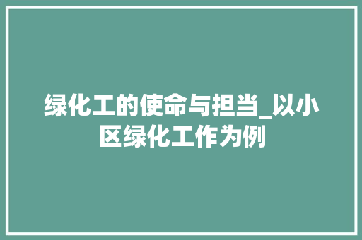 绿化工的使命与担当_以小区绿化工作为例 嫁接育苗