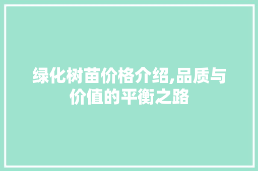 绿化树苗价格介绍,品质与价值的平衡之路