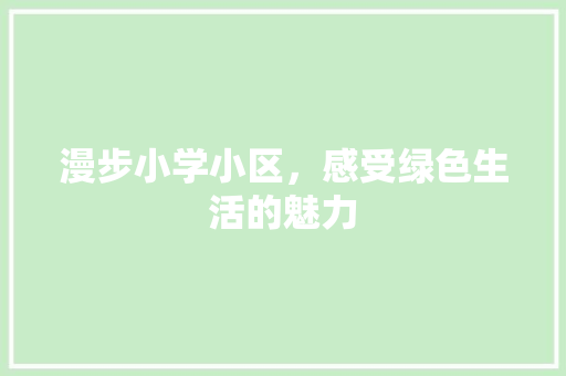 漫步小学小区，感受绿色生活的魅力 温室育苗