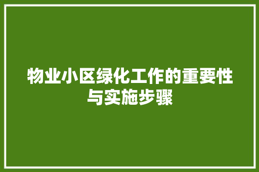 物业小区绿化工作的重要性与实施步骤