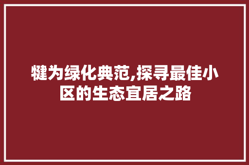 犍为绿化典范,探寻最佳小区的生态宜居之路 嫁接育苗