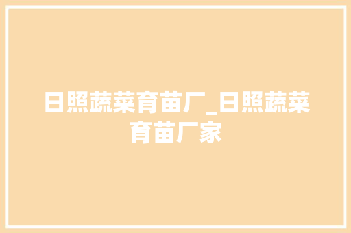 日照蔬菜育苗厂_日照蔬菜育苗厂家