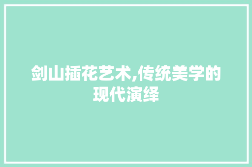 剑山插花艺术,传统美学的现代演绎 蔬菜育苗