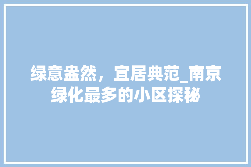绿意盎然，宜居典范_南京绿化最多的小区探秘