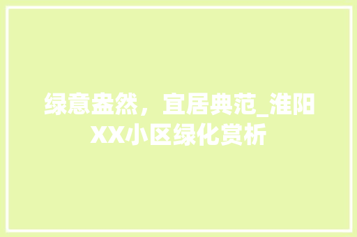 绿意盎然，宜居典范_淮阳XX小区绿化赏析 育苗设备