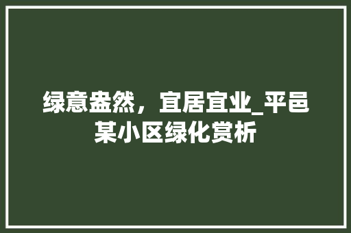 绿意盎然，宜居宜业_平邑某小区绿化赏析 嫁接育苗